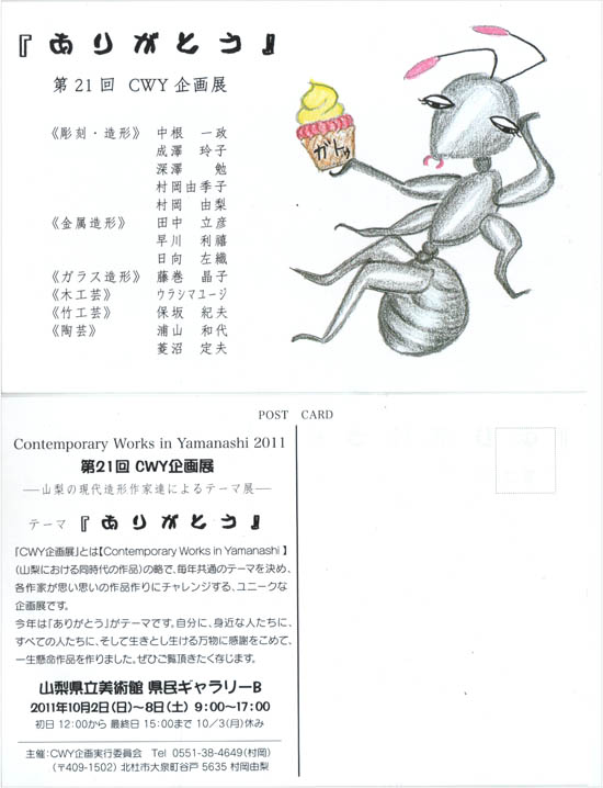 第21回CWY企画展DM
